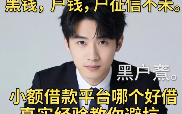 急需用钱却征信不佳？黑户小额借款平台哪个好借，真实经验教你避坑