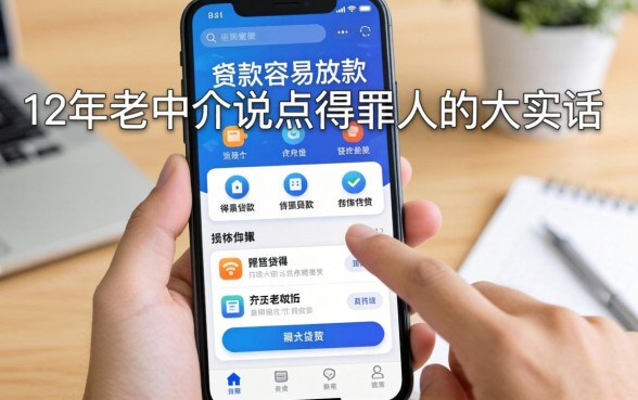 有什么贷款容易放款的软件?12年老中介说点得罪人的大实话