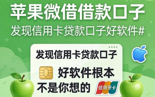 我试了苹果微借借款口子，发现信用卡贷款口子好软件根本不是你想的那样