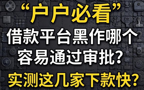 黑户必看:借款平台黑户哪个容易通过审批?实测这几家下款快