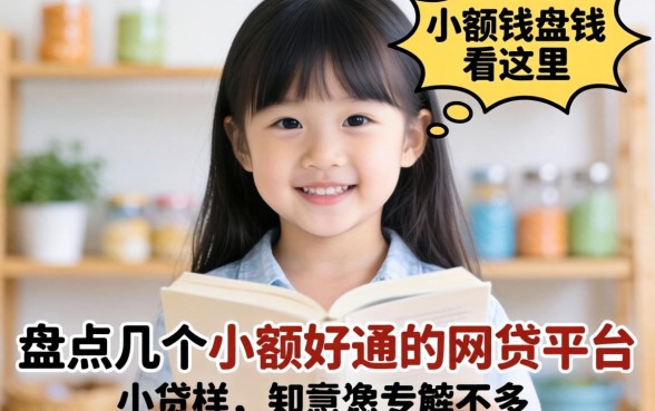 急需用钱看这里：盘点几个小额好通过的网贷平台