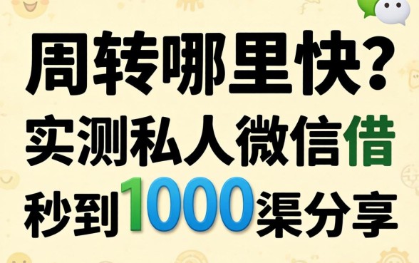 急需周转哪里快？实测私人微信借1000秒到的渠道分享