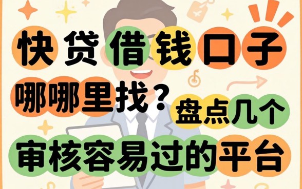 类似快贷借钱口子哪里找？盘点几个审核容易过的平台