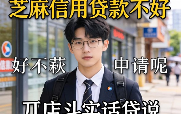 芝麻信用贷款好不好申请呢？开店的实话实说