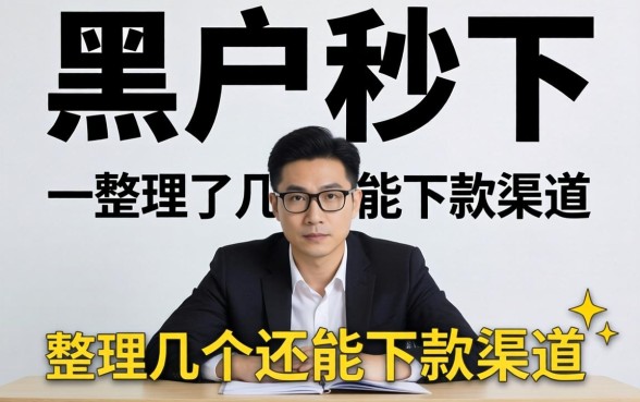 揭秘2026黑户秒下，整理了几个还能下款的渠道