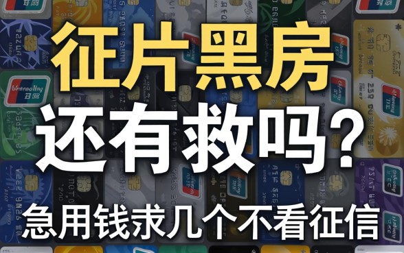 征信黑户还有救吗？急用钱求推荐几个不看征信的口子！
