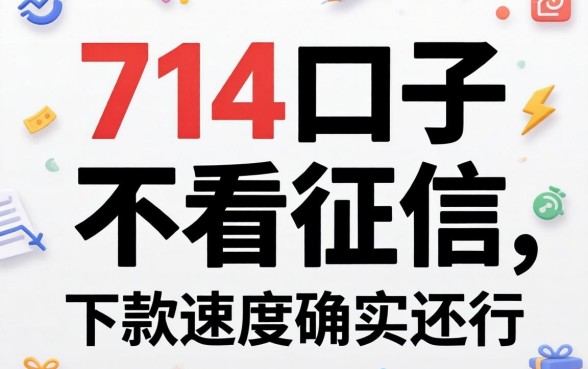 实测几个714口子不看征信，下款速度确实还行
