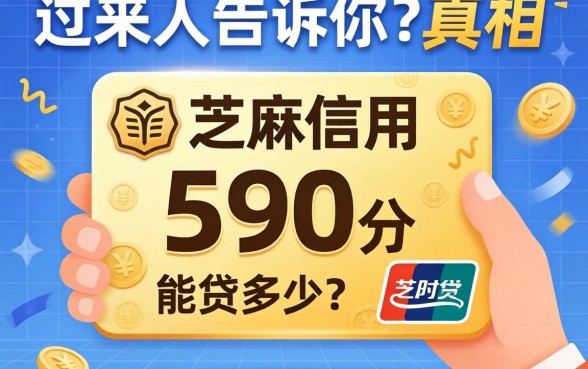 支付宝芝麻信用590分能贷多少？过来人告诉你真相