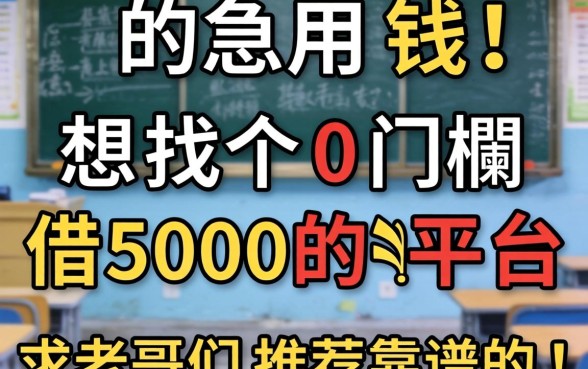 真的急用钱！想找个0门槛借5000的平台，求老哥们推荐靠谱的！