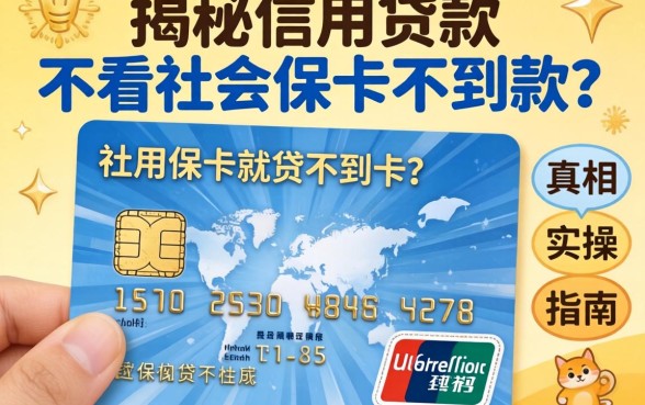 没有社保卡就贷不到款？揭秘信用贷款不看社保卡的真相与实操指南