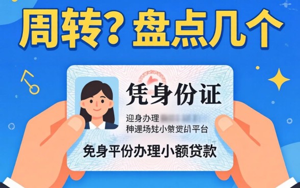 急需周转?盘点几个凭身份证办理小额贷款的平台