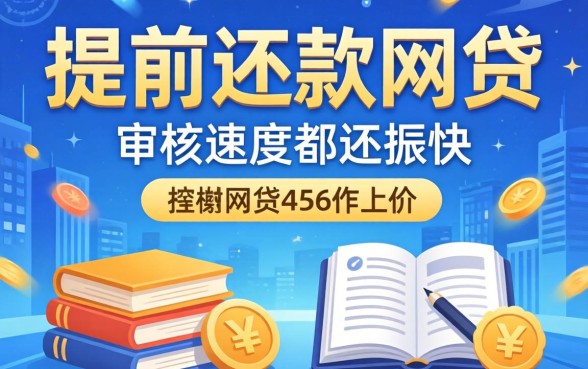 盘点几款支持提前还款的网贷，审核速度都还挺快