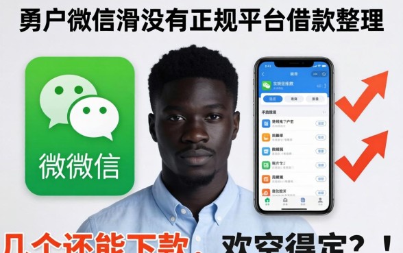 黑户微信有没有正规平台借款软件？整理几个还能下款的