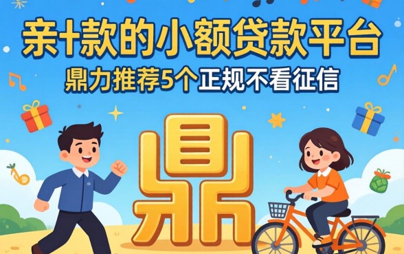 容易下款的小额贷款平台，鼎力推荐5个正规不看征信的小额贷款口子
