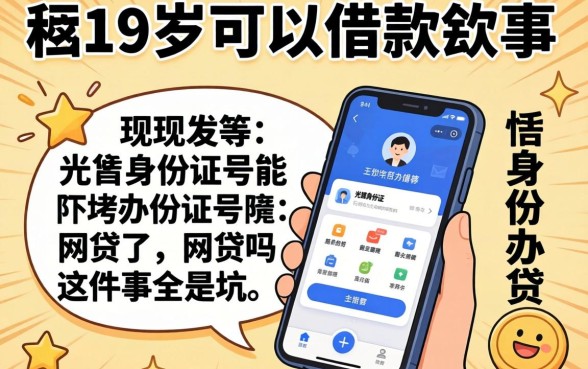 我试了那些满19岁可以借款的软件，发现光凭身份证号能办网贷吗这件事全是坑
