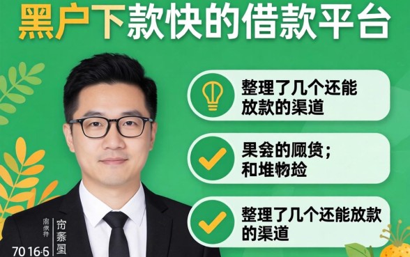 黑户下款快的借款平台：整理了几个还能放款的渠道