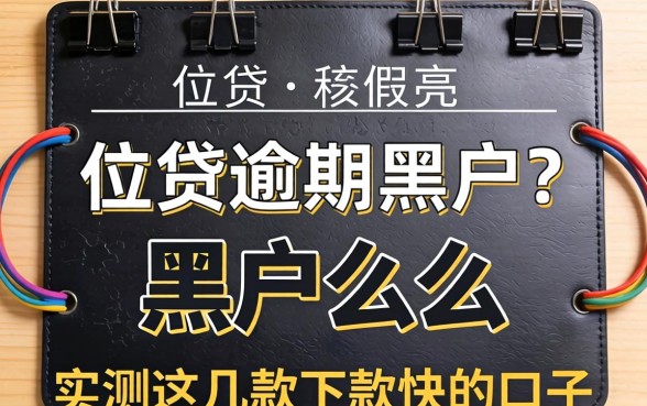 小贷逾期是黑户么？实测这几款下款快的口子