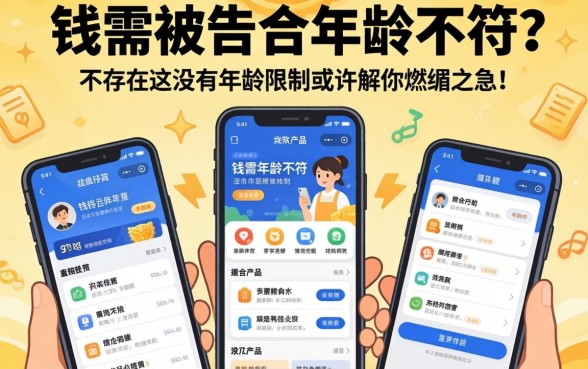 急需用钱却被告知年龄不符？是否存在没有年龄限制的借款平台？这几款产品或许能解你燃眉之急！