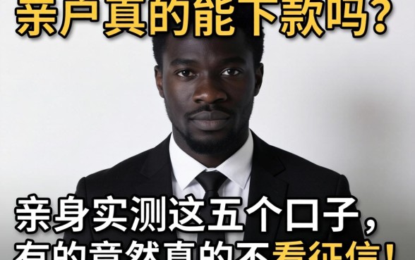 黑户真的能下款吗？亲身实测这五个口子，有的竟然真的不看征信！