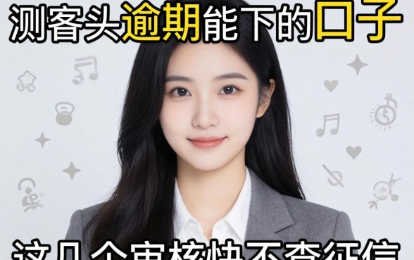 实测多头逾期能下的口子，这几个审核快不查征信