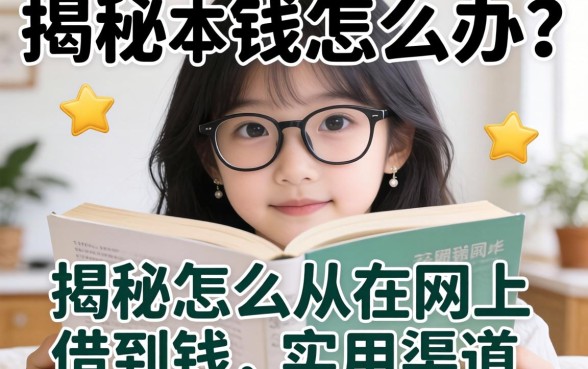 急需用钱怎么办？揭秘怎么从网上借到钱的实用渠道
