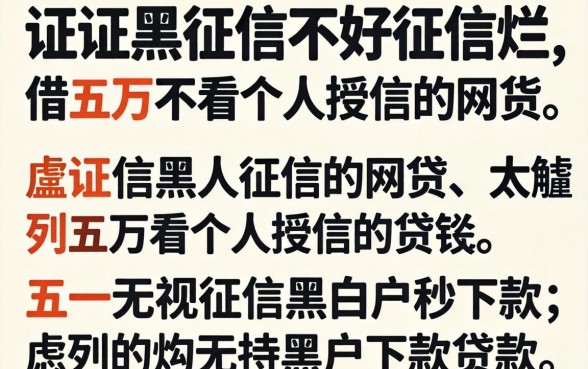 征信黑征信不好征信烂借五万不看个人授信的网贷，胪列五个无视征信黑白户秒下款的贷款