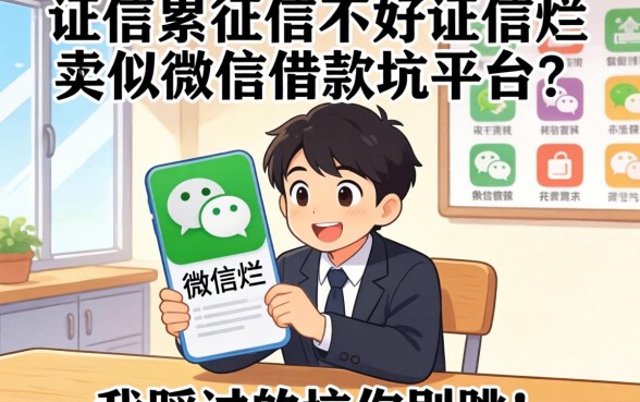 征信黑征信不好征信烂类似微信借款的平台，我踩过的坑你别跳