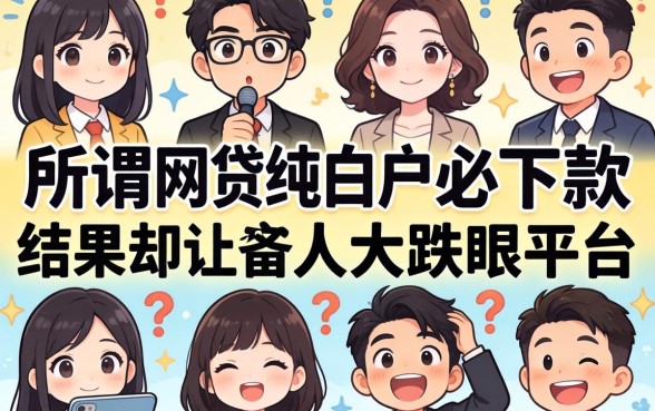 我试了十几个所谓的网贷纯白户必下款的平台,结果却让人大跌眼镜