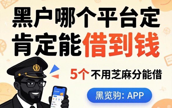 黑户哪个平台肯定能借到钱，概览5个不用芝麻分能借的app