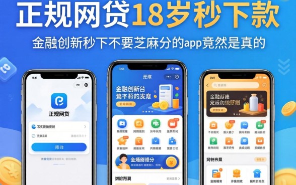 我试了几个正规网贷18岁秒下款的平台，发现金融创新秒下不要芝麻分的app竟然是真的