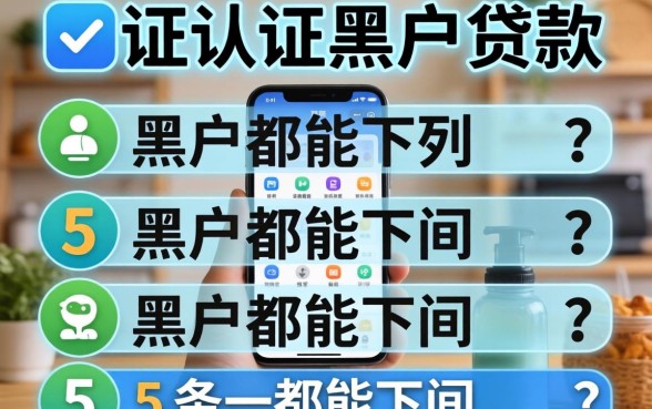 无手机认证黑户贷款，条列5个黑户都能下的软件