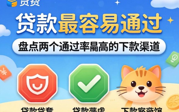 哪里贷款最容易通过？盘点两个通过率高的下款渠道