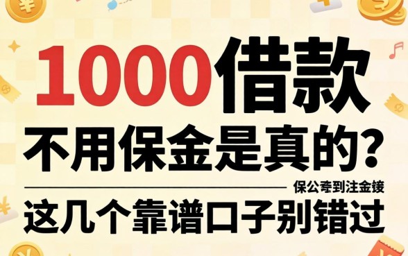 1000借款不用保证金是真的吗？这几个靠谱口子别错过