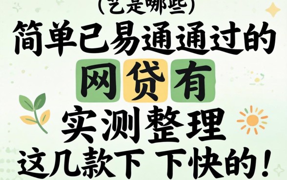 简单已易通过的网贷有哪些？实测整理这几款下款快的