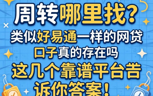 急需周转哪里找?类似好易通一样的网贷口子真的存在吗?这几个靠谱平台告诉你答案!