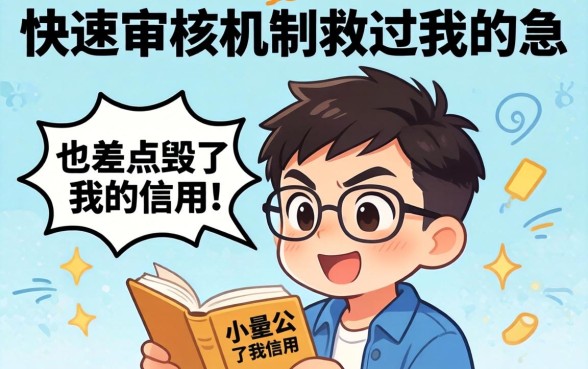 小额快速审核机制救过我的急，也差点毁了我的信用