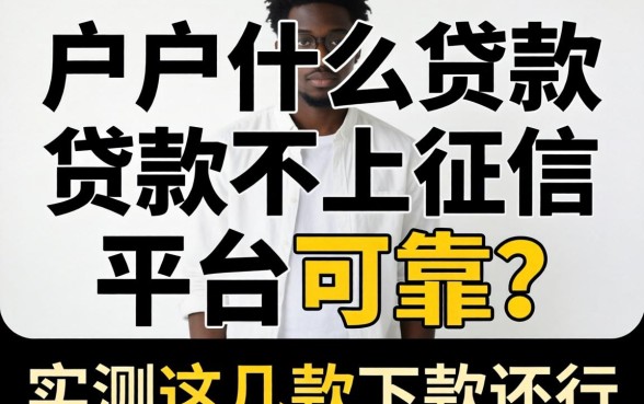 黑户什么贷款不上征信平台可靠？实测这几款下款还行