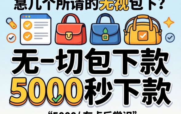 我试了几个所谓的无视一切包下款5000秒下款，结果有点反常识