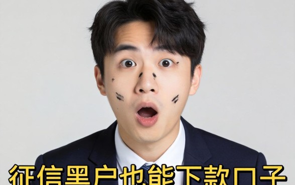 我试了那些号称征信黑户也能下款的口子，结果有点意外