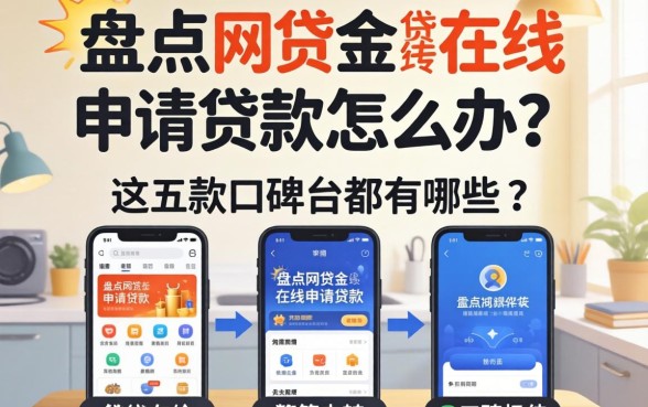急需资金周转怎么办？盘点网贷在线申请贷款的平台都有哪些2026，这五款口碑极佳