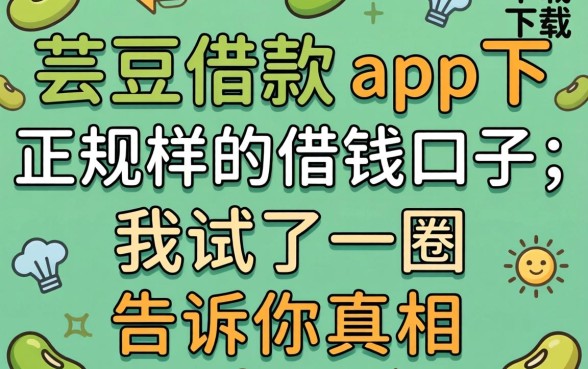 类似芸豆借款app下载一样正规的借钱口子，我试了一圈告诉你真相