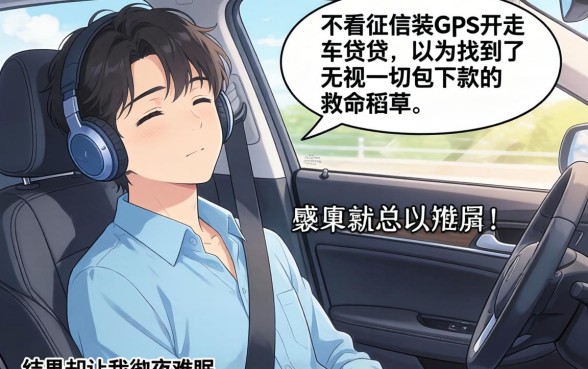 我试了那种不看征信装gps开走的车贷,以为找到了无视一切包下款的救命稻草,结果却让我彻夜难眠