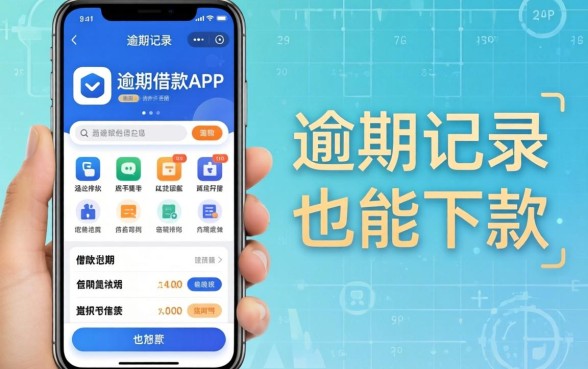 盘点几个不看逾期的借款app，有逾期记录也能下款