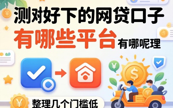 实测好下的网贷口子有哪些平台呢？整理了几个门槛低的