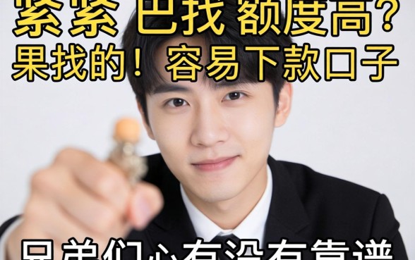 手头紧想找那种额度高又容易下款的口子，兄弟们有没有靠谱的推荐？