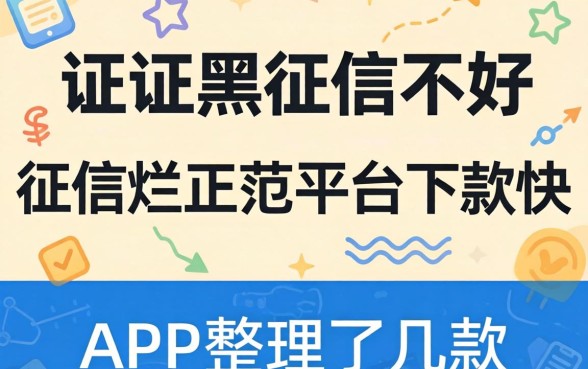 征信黑征信不好征信烂正规平台下款快的app整理了几款