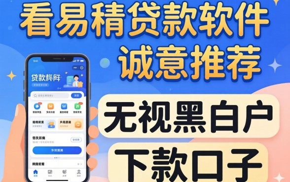 易通过的贷款软件，诚意推荐五个无视黑白户的下款口子