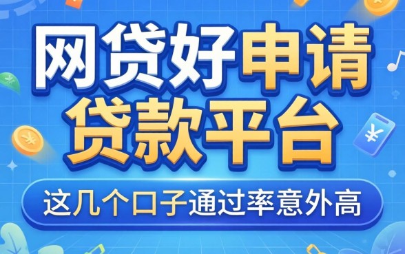 揭秘网贷好申请的贷款平台,这几个口子通过率意外的高