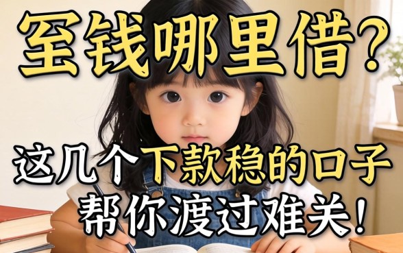 急需用钱哪里借？这几个下款稳的口子帮你渡过难关！