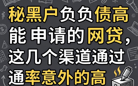 揭秘黑户负债高能申请的网贷，这几个渠道通过率意外的高